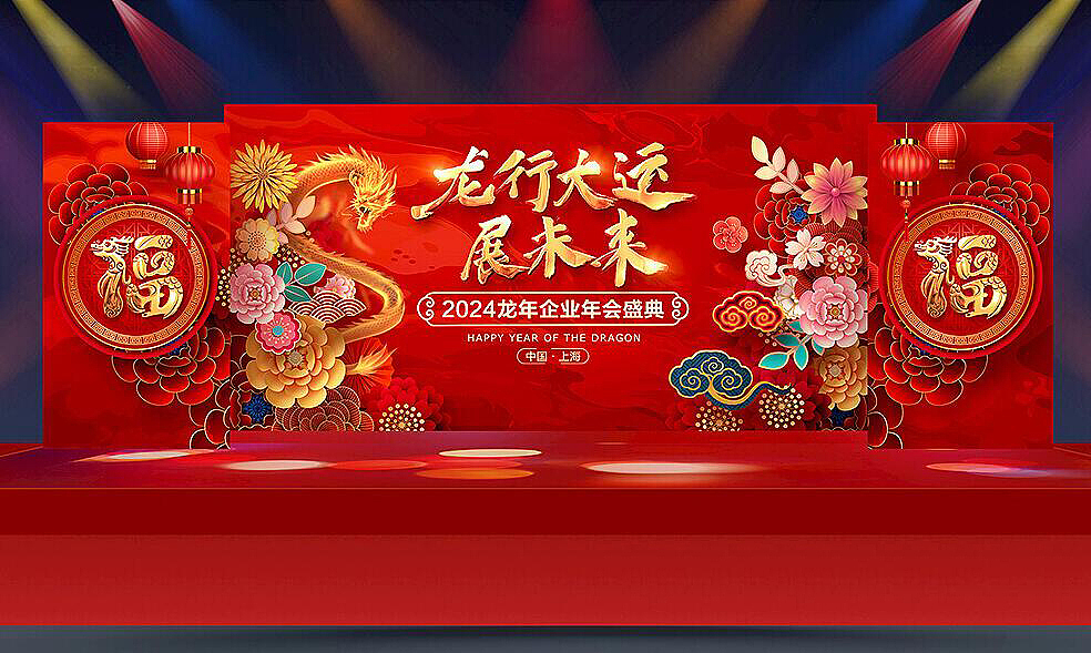 2024龙年会舞台设计（图ZMzYwOTc4NDky） - 海报 - 站酷设计师Z81662253原创素材 - 站酷ZCOOL