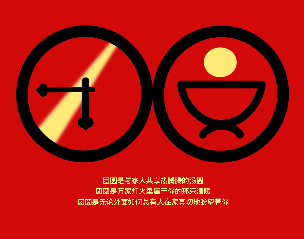 团圆的打开方式（图ZMzI4MjgzMTA4） - 字体/字形 - 站酷设计师大红帽小灰狼原创素材 - 站酷ZCOOL