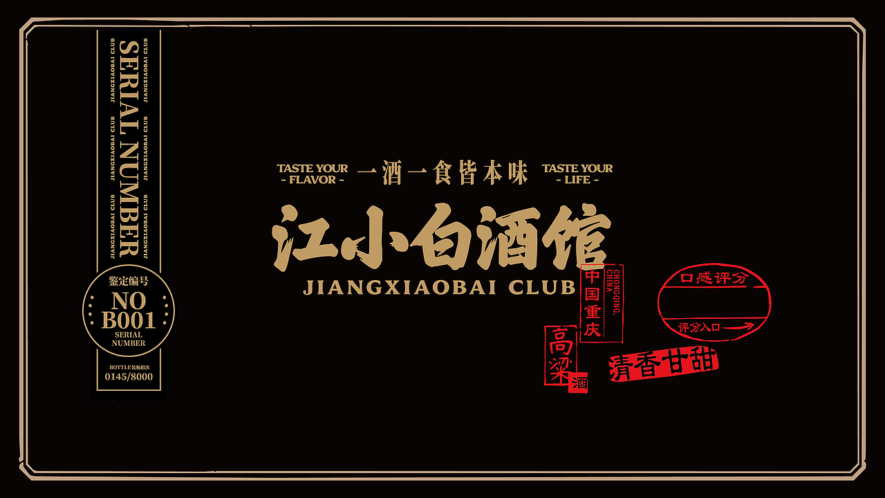 江小白酒馆|一酒一食皆本味