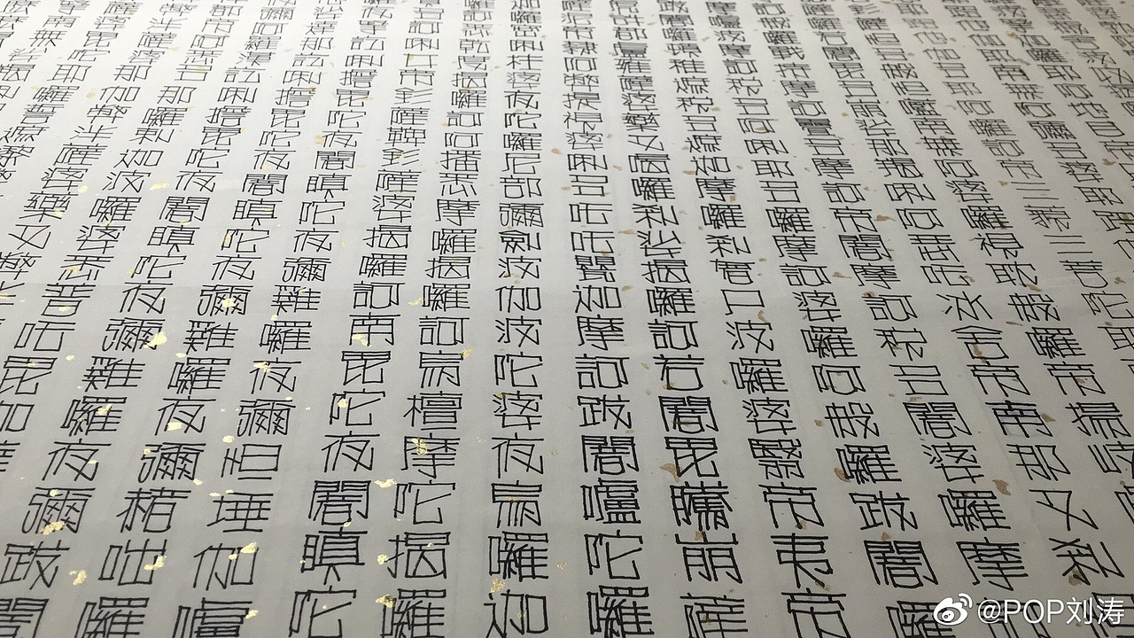 手绘POP字体抄写《大佛顶首楞严神咒》（图ZMjk2MTk2MTg4） - 字体/字形 - 站酷设计师POP刘涛原创素材 - 站酷ZCOOL