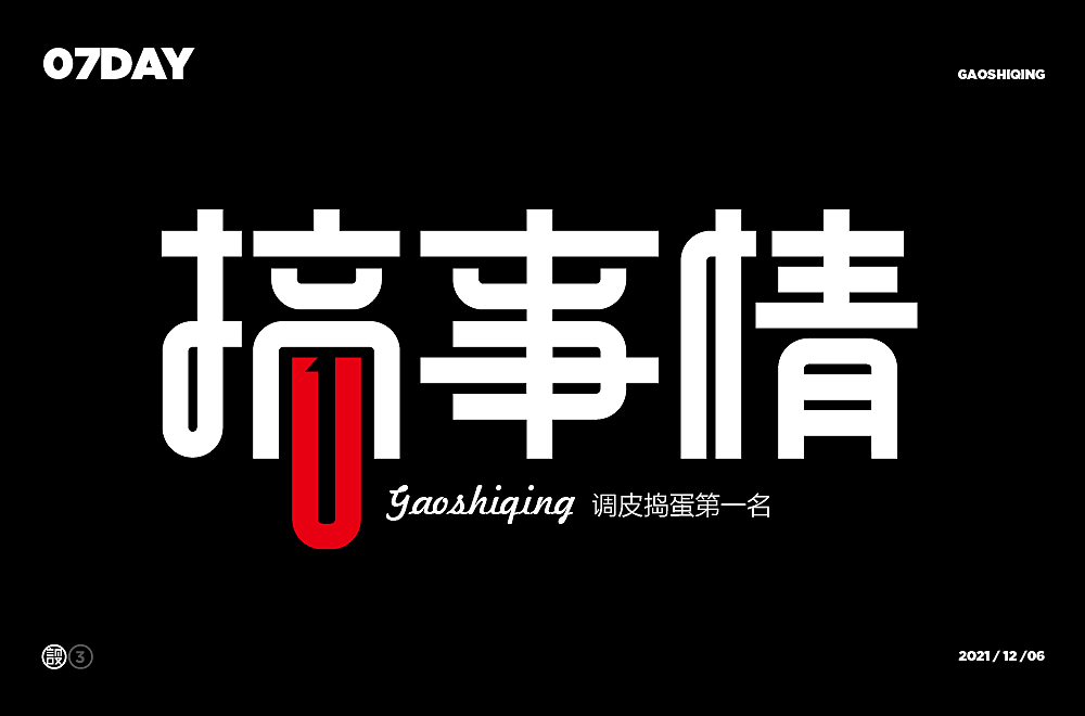 杨帆字体练习 - 【02】字体帮30+