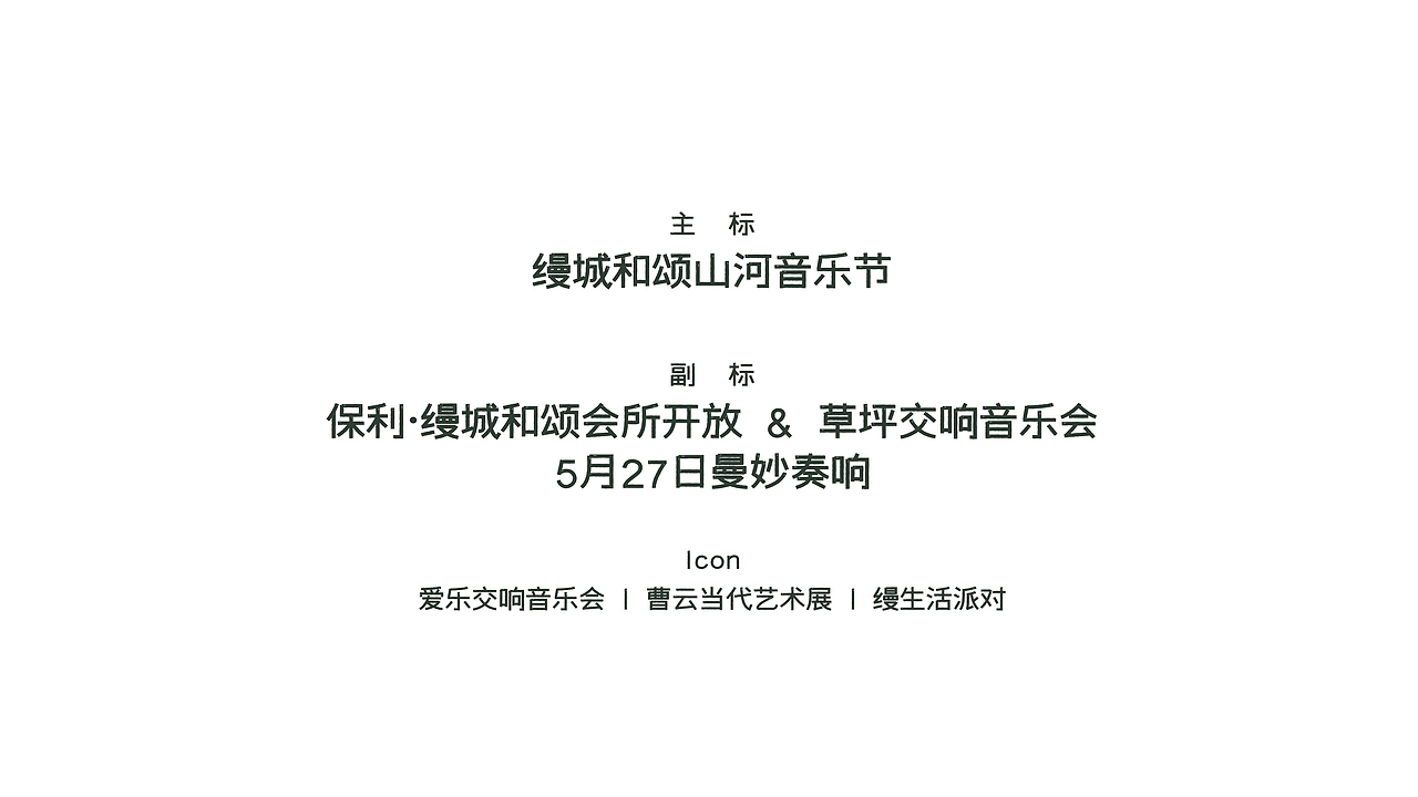 山河音乐节。活动主视觉推演