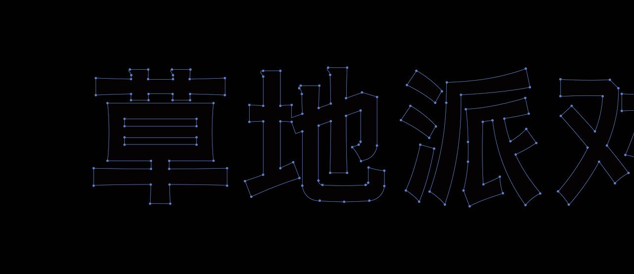 草地派对 I 每一天都是一场不尽的派对