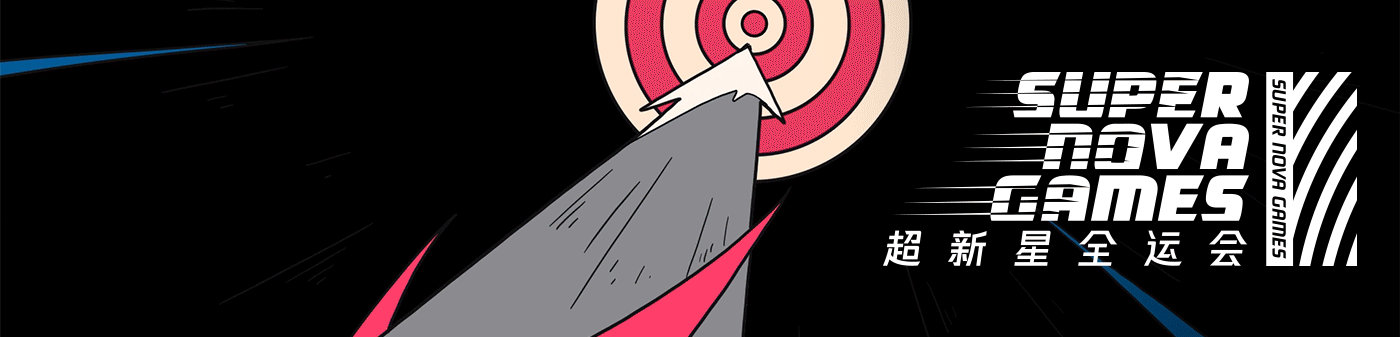 超新星全运会 - SUPER NOVA GAMES