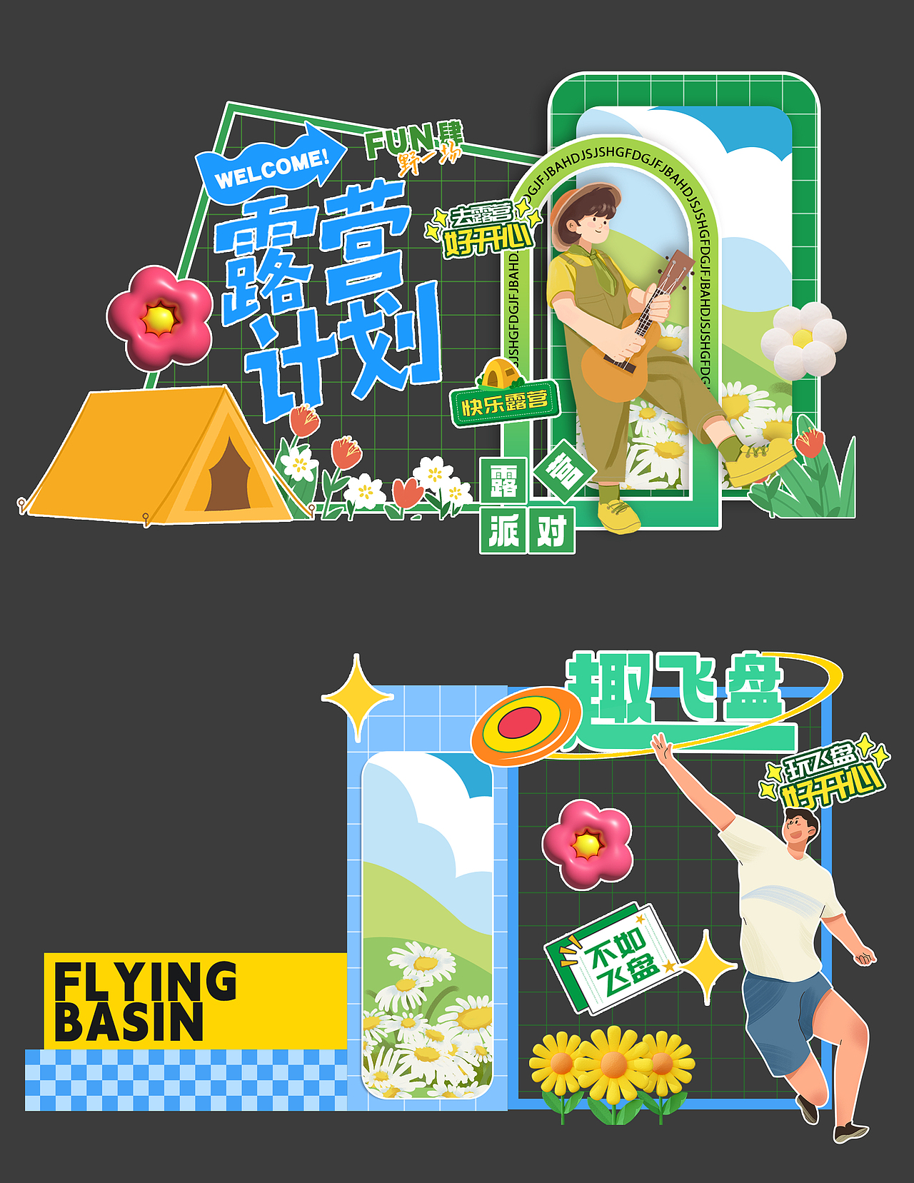 春游踏青露营黄绿色系美陈派对背景布置素材和实物制作