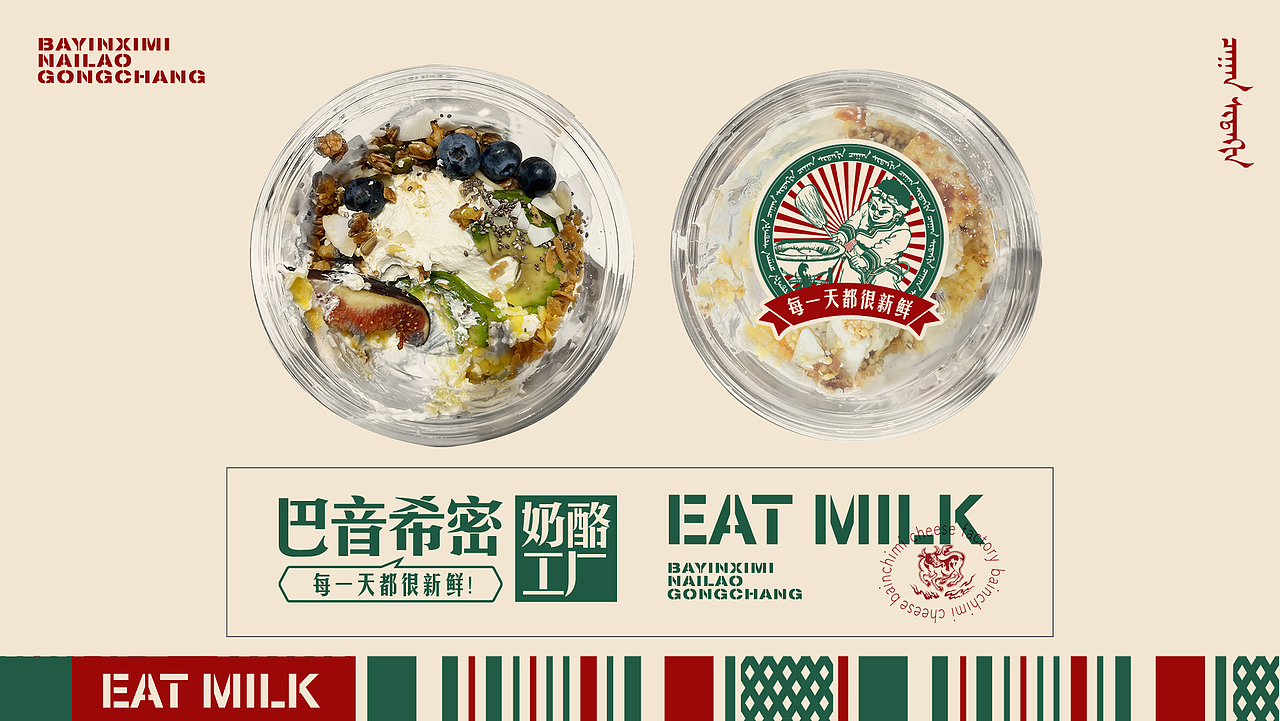 巴音希密奶酪工厂VI升级（图ZMzQ1NzE5OTQw） - 品牌 - 站酷设计师衍艺设原创素材 - 站酷ZCOOL