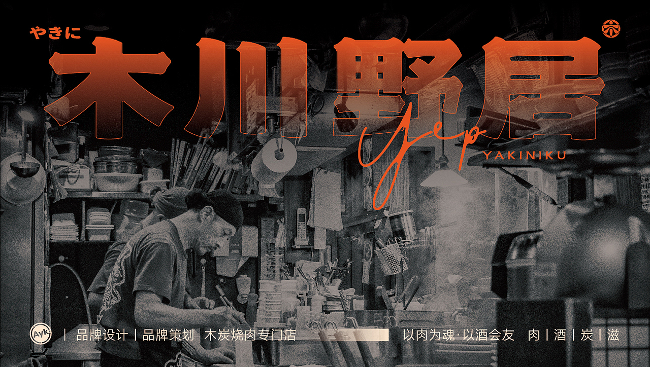 木川野居烧肉餐饮品牌设计｜烧烤 日料｜LOGO VI设计（图ZMzQ3NzM5NTI4） - Logo - 站酷设计师艾亿客原创素材 - 站酷ZCOOL