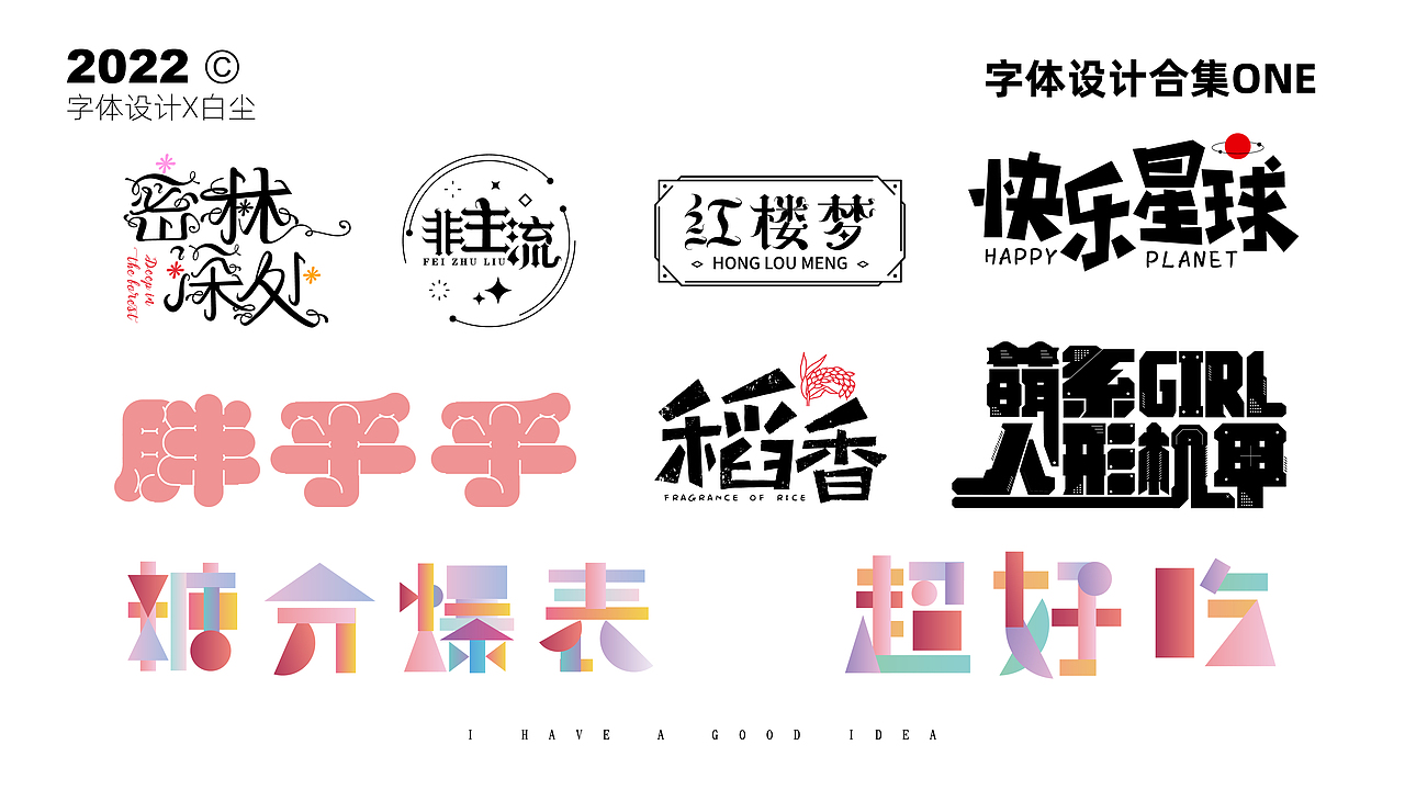 字体设计合集ONE（图ZMzIyMjY0NTUy） - 字体/字形 - 站酷设计师品牌设计姚千术原创素材 - 站酷ZCOOL