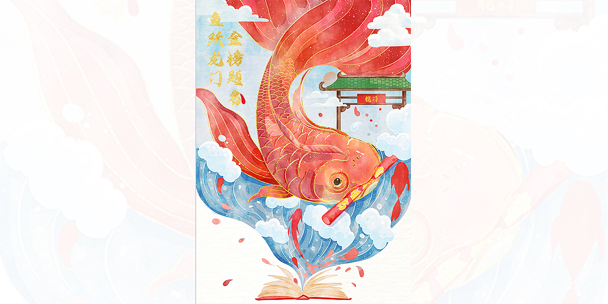 鱼跃龙门 金榜题名（图ZMzQyMjY2NDcy） - 创作习作 - 站酷设计师柒月的六月原创素材 - 站酷ZCOOL