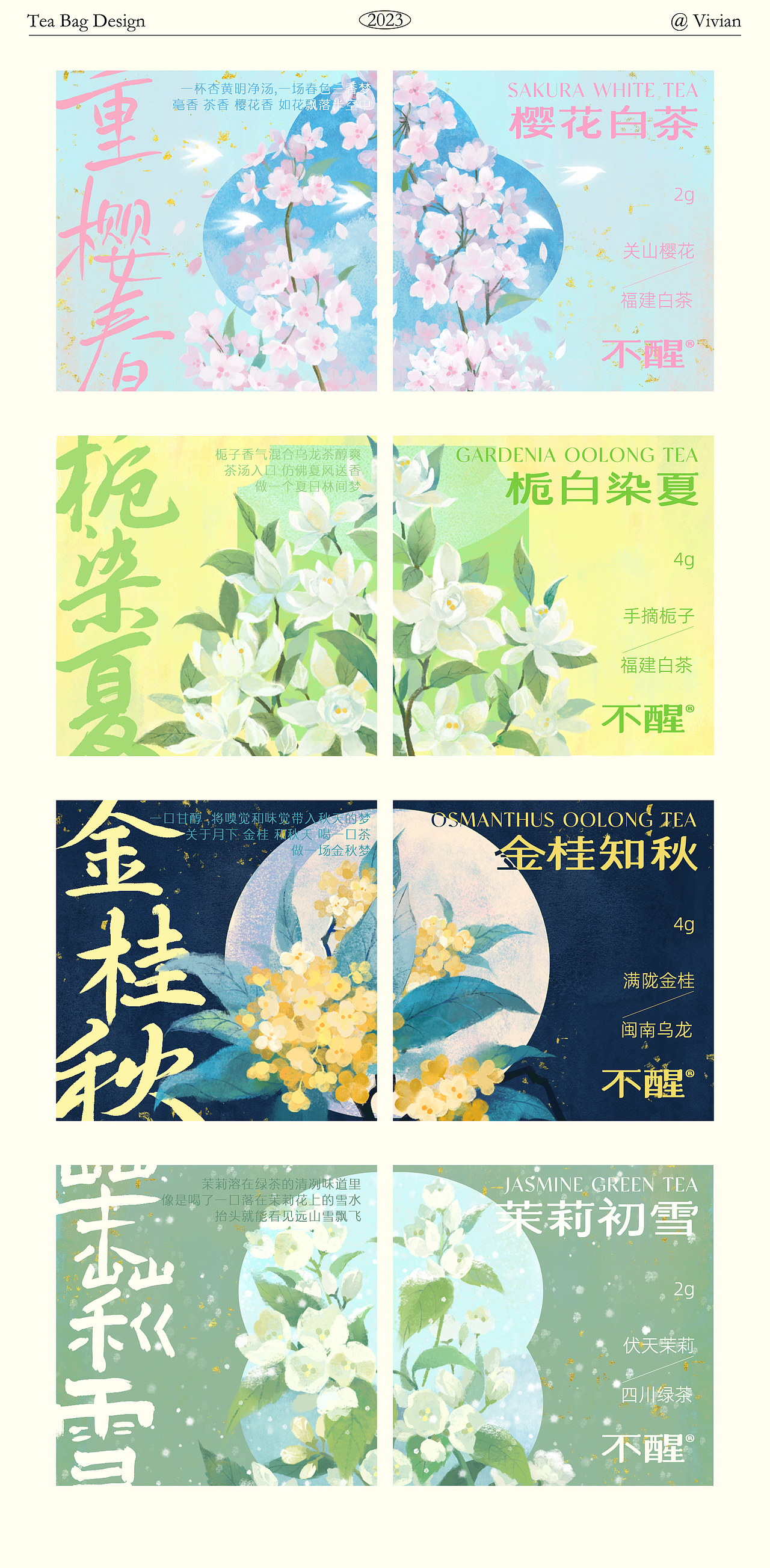 【不醒茶】袋装花茶饮品品牌包装设计