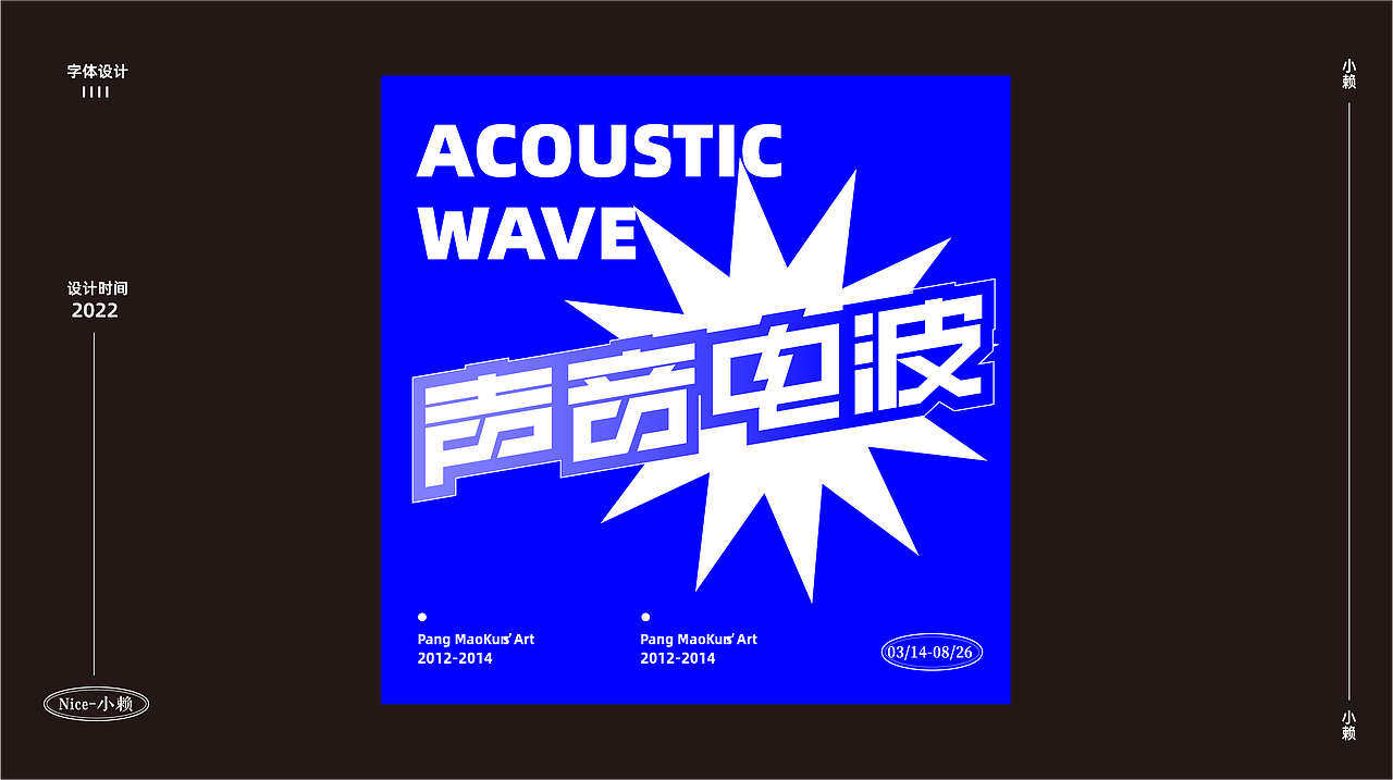 字体设计练习篇（02）（图ZMzMxODk3MzAw） - 字体/字形 - 站酷设计师小赖排树品牌设计原创素材 - 站酷ZCOOL