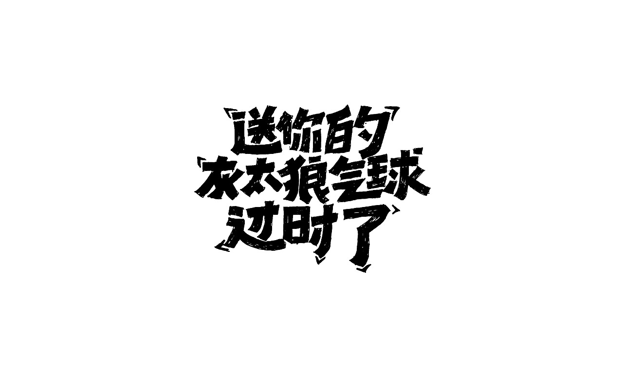 竹子字迹--涂字（图ZMjk3MTk3MjI4） - 字体/字形 - 站酷设计师e竹子原创素材 - 站酷ZCOOL