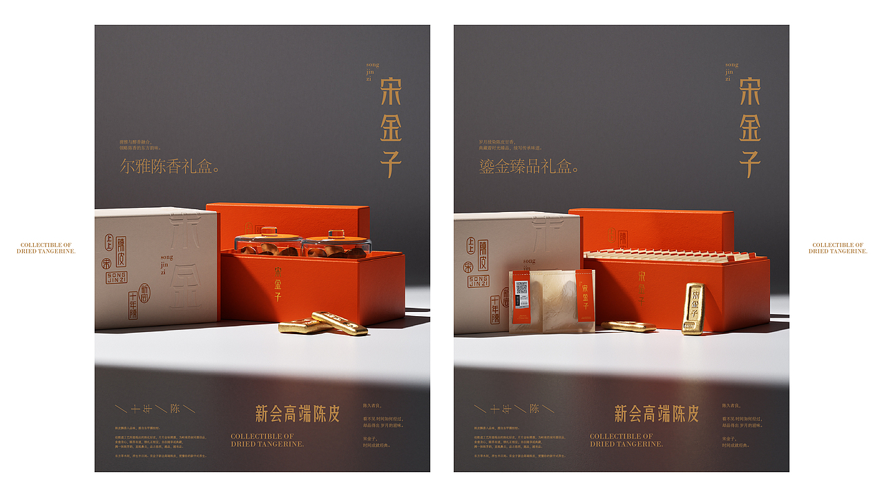 趣传新消费品牌案例 | 宋金子®新会高端陈皮品牌（图ZMzUwNDUyMDg0） - 品牌 - 站酷设计师趣传品牌创新原创素材 - 站酷ZCOOL