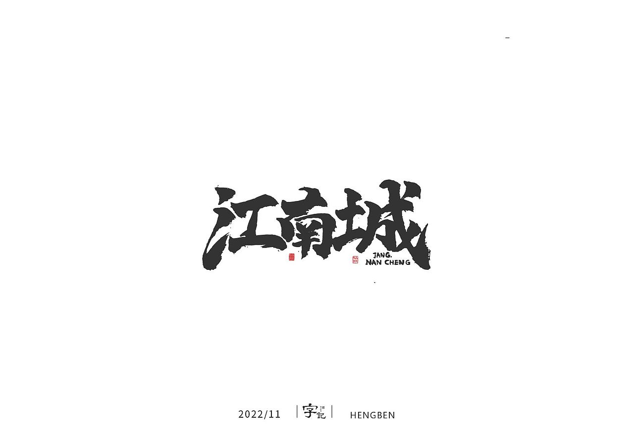 商业书法#日常（图ZMzI0MTI2MTQ0） - 字体/字形 - 站酷设计师恒犇设计原创素材 - 站酷ZCOOL
