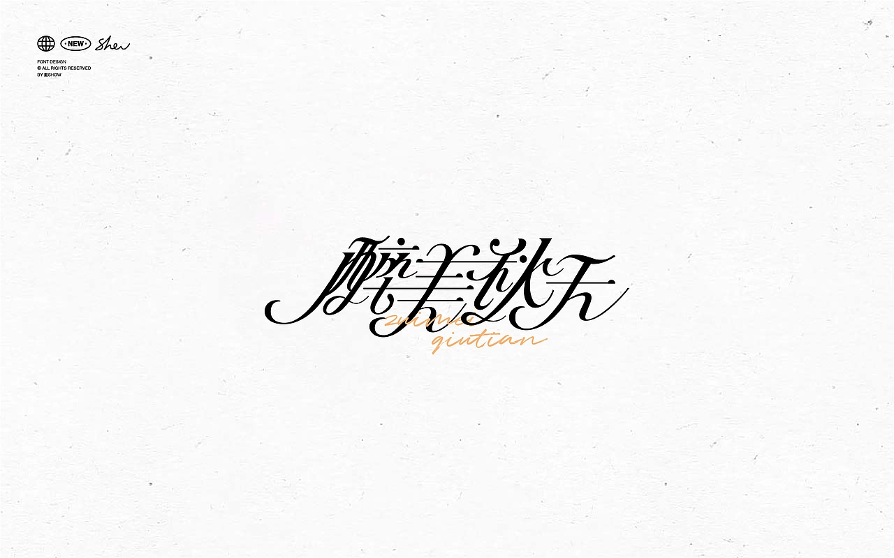 字体设计丨Font design