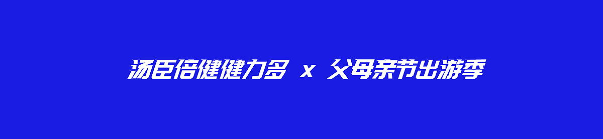 汤臣倍健健力多父母亲节出游季海报（图ZMzAxMDAzNTAw） - 电商 - 站酷设计师DFD加油原创素材 - 站酷ZCOOL