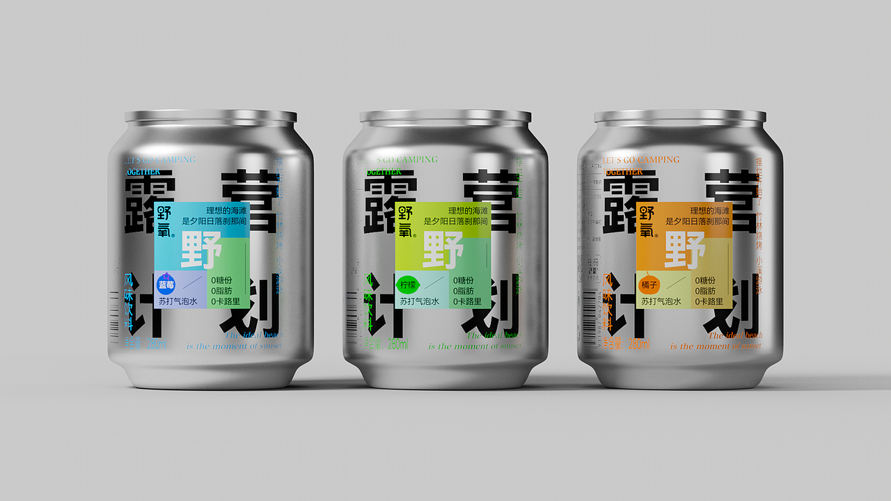 露营计划苏打水饮料（图ZMzU2OTU0NTI0） - 包装 - 站酷设计师JS盐鱼原创素材 - 站酷ZCOOL