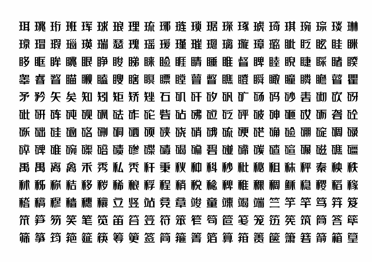 【一祁造字】黑色精酿体（图ZMzEwNzExOTI0） - 字体/字形 - 站酷设计师一祁造字原创素材 - 站酷ZCOOL