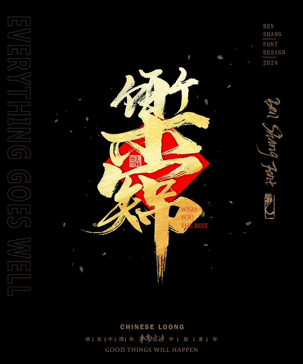 本尚字迹 | 新春合体字