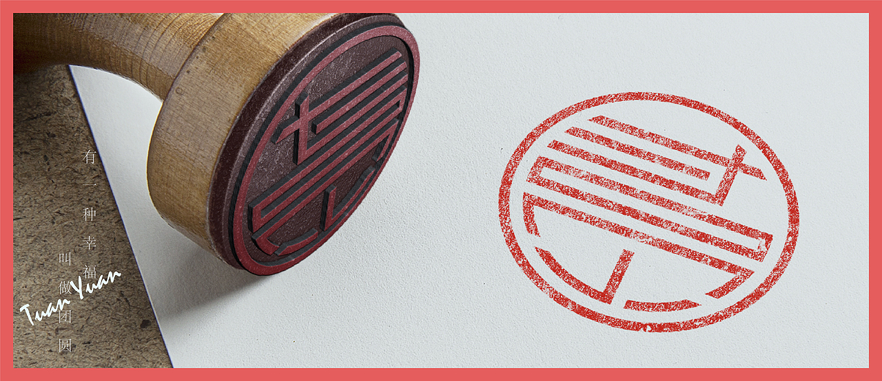 字體設(shè)計(jì)團(tuán)圓相聚是團(tuán)圓（圖ZMzI4NjUwMjA4） - 海報(bào) - 站酷設(shè)計(jì)師趙紫騋原創(chuàng)素材 - 站酷ZCOOL