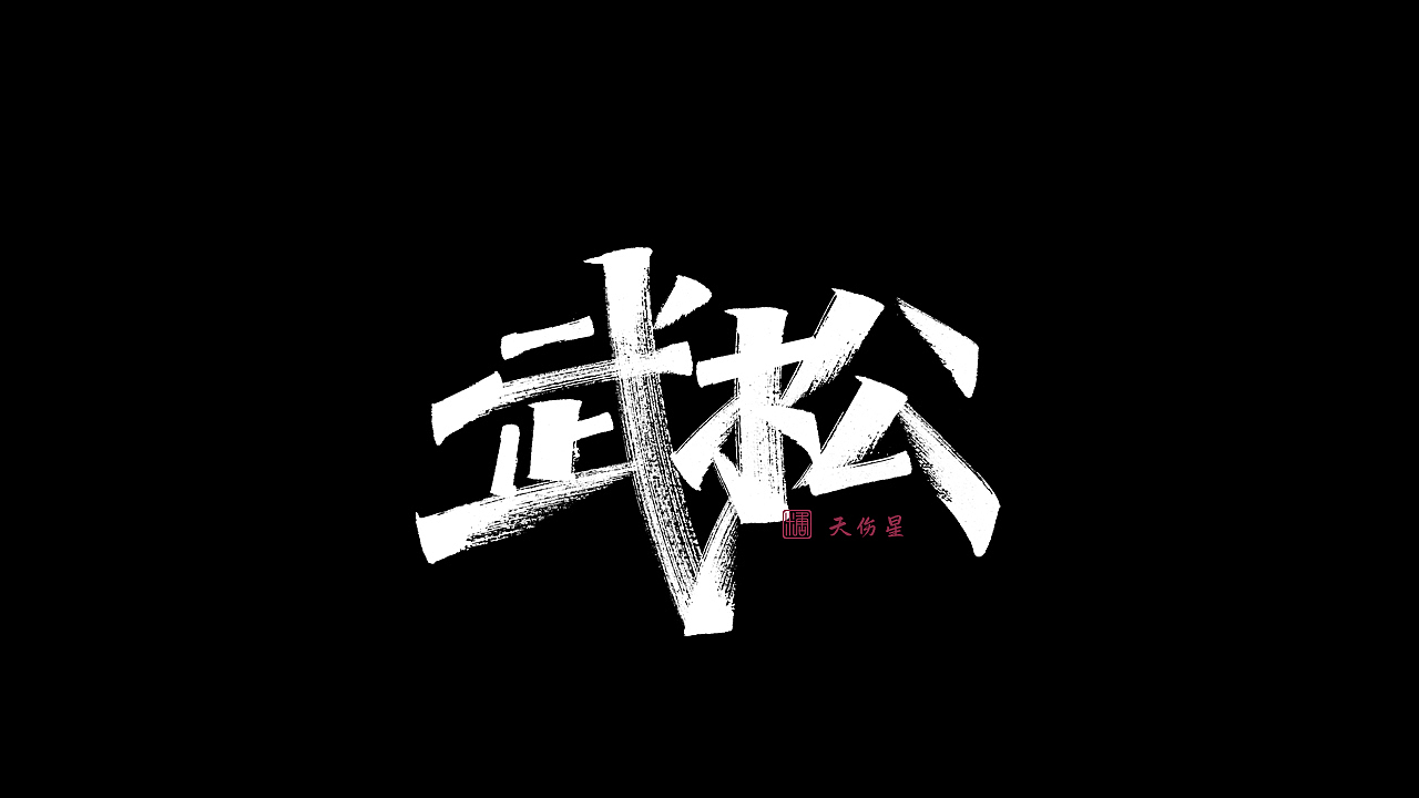画字集丨一组手写（图ZMzAzMjExODAw） - 字体/字形 - 站酷设计师瑞士糖Ryan原创素材 - 站酷ZCOOL