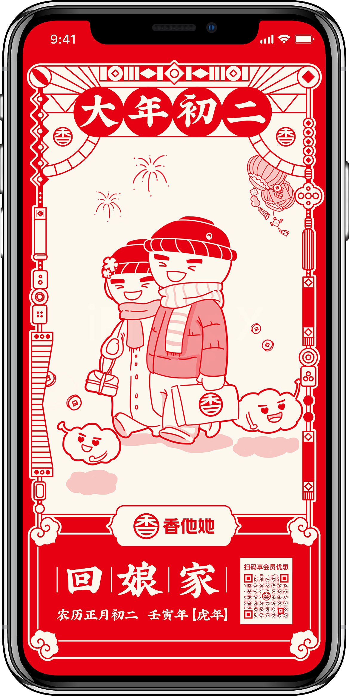 大年初二微信海报&壁纸