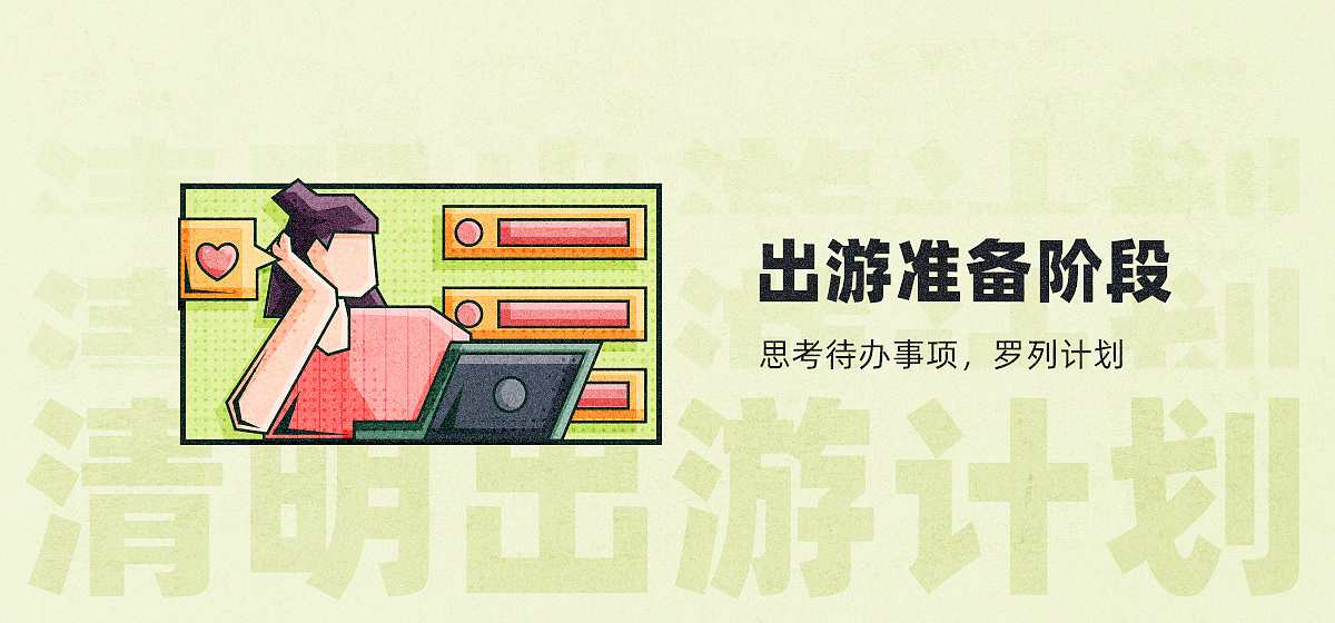 #今晚打老虎#28天创意banner-#12-清明出游计划（图ZMzA4OTA4MzA0） - 闪屏/壁纸 - 站酷设计师TUNE_天宇原创素材 - 站酷ZCOOL