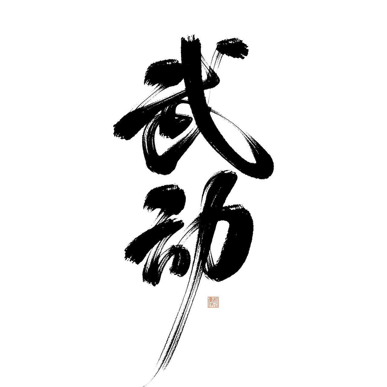 PS数位板手写字体-题字分享