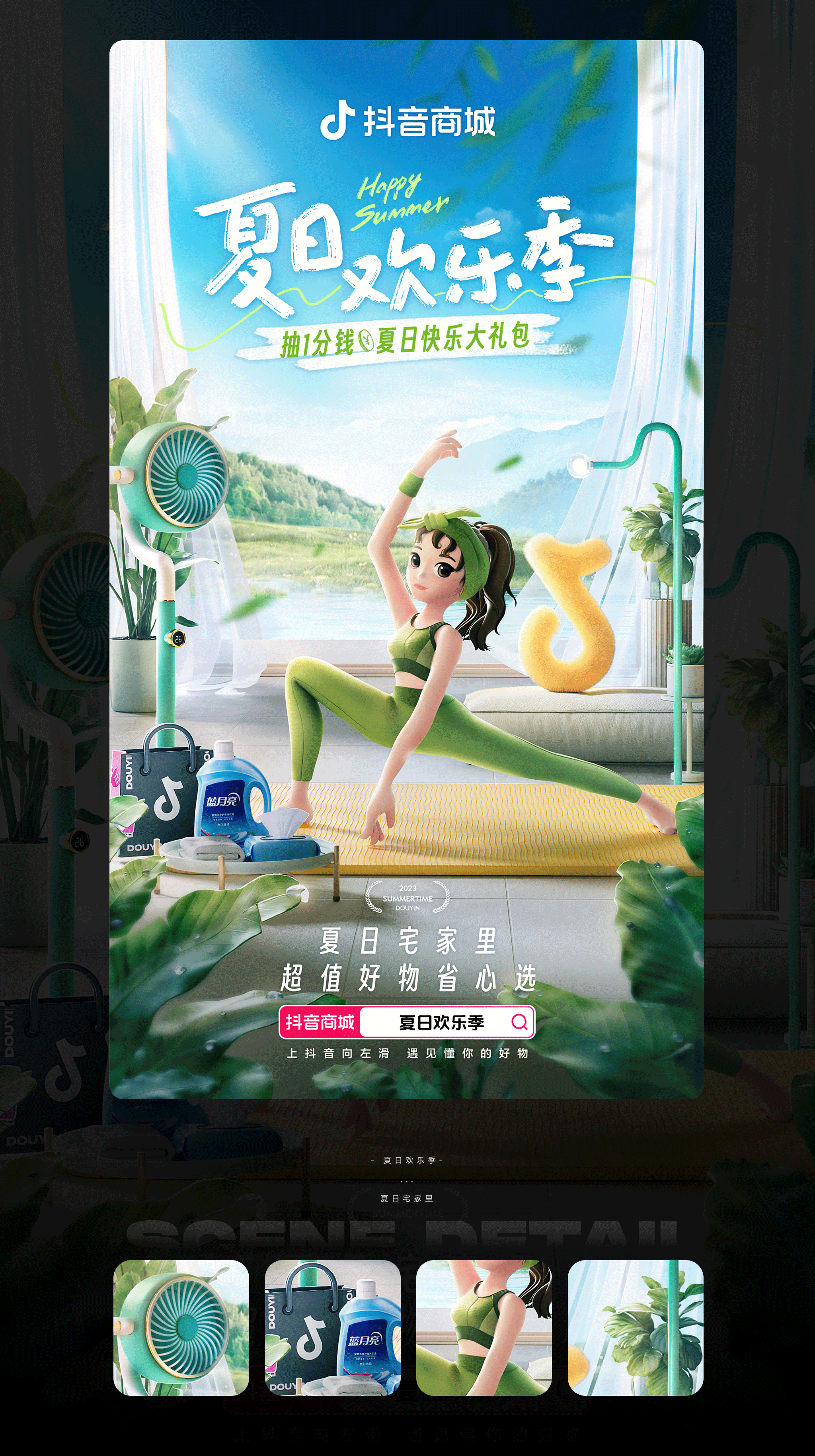 抖音 | 夏日欢乐季主题海报（图ZMzUwMDU0Njgw） - 其他三维 - 站酷设计师二立方原创素材 - 站酷ZCOOL