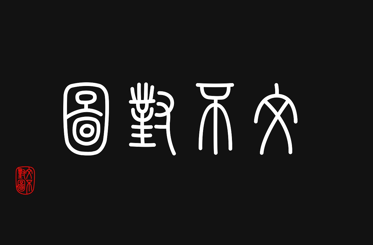 篆体(图ZMzI2MTMyNzI0) - 字体/字形 - 站酷设计师少一点点原创素材 - 站酷ZCOOL