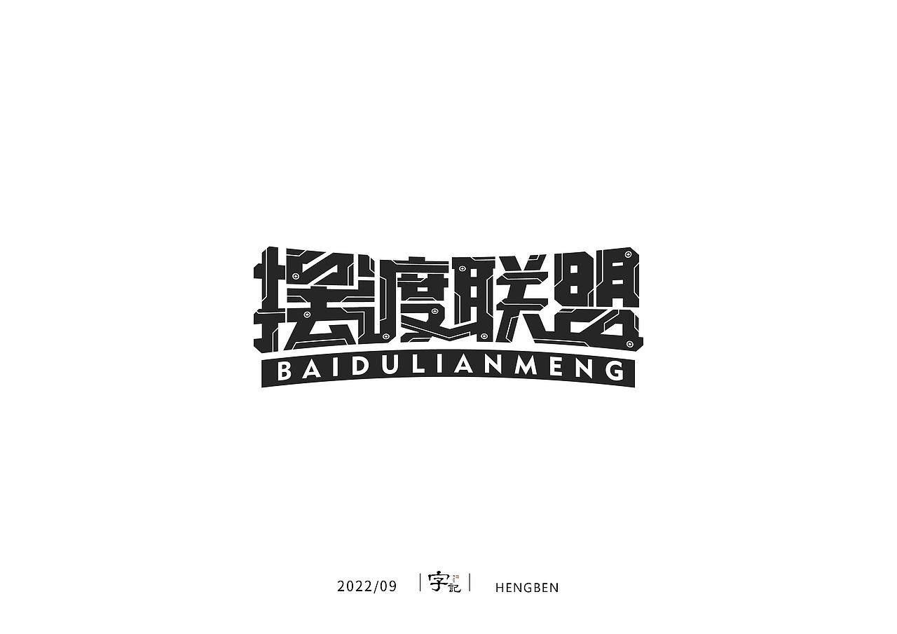 字体，字形，（图ZMzE5NTc4Mzky） - 字体/字形 - 站酷设计师恒犇设计原创素材 - 站酷ZCOOL