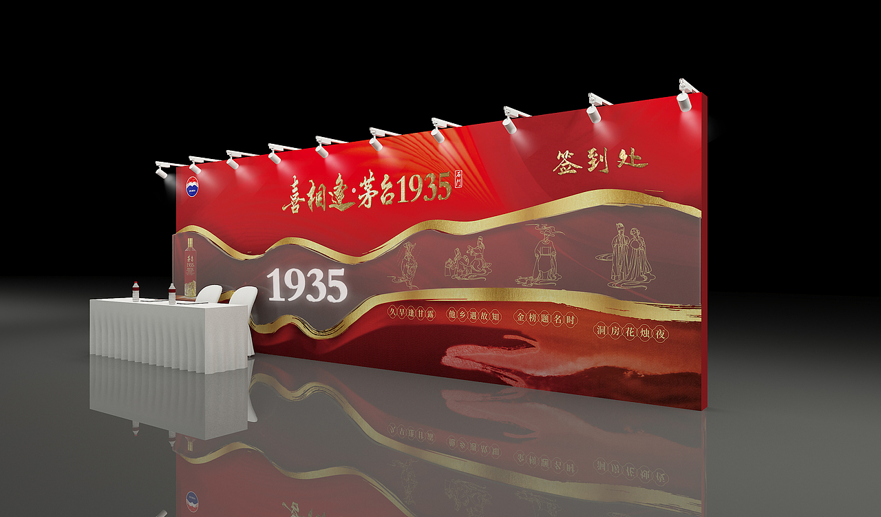 茅台1935品牌推介会美陈（图ZMzI4NzMzMzA0） - 产品 - 站酷设计师徜徉夫妇原创素材 - 站酷ZCOOL