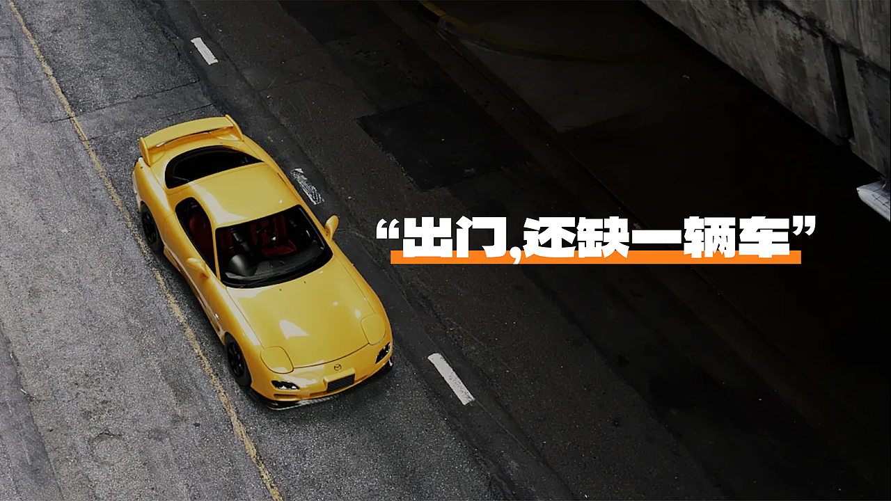 FAST GO飞驰租车 | 租车品牌提案 【逐浪派对】