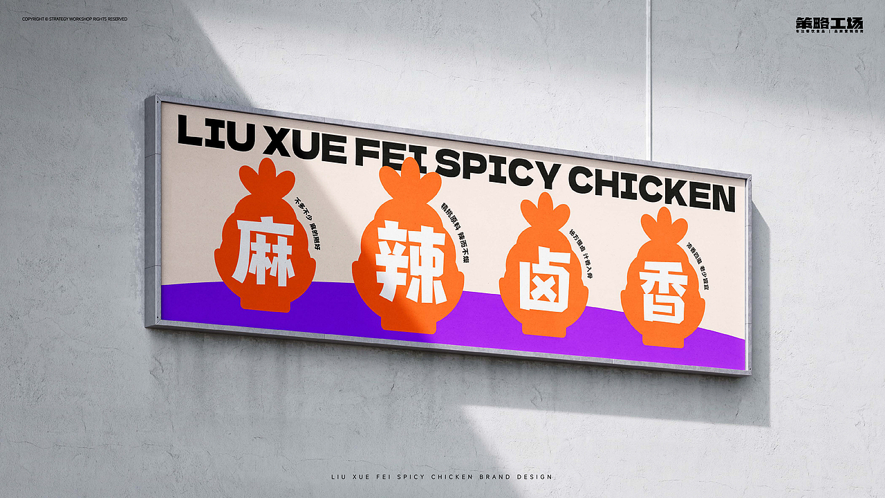 刘雪飞麻辣卤鸡,卤味赛道新来的“菜鸡”