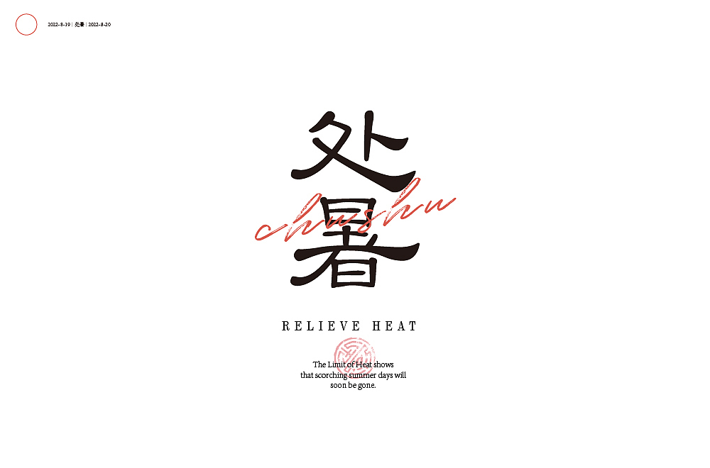 处暑（图ZMzI2MjkzMTg4） - 字体/字形 - 站酷设计师白天的苹果原创素材 - 站酷ZCOOL