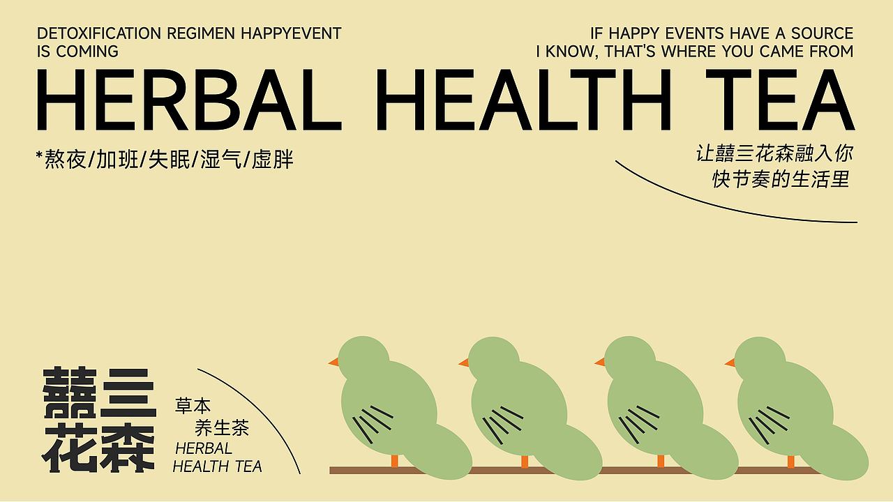 茶饮品牌设计 | 囍亖花森草本养生茶