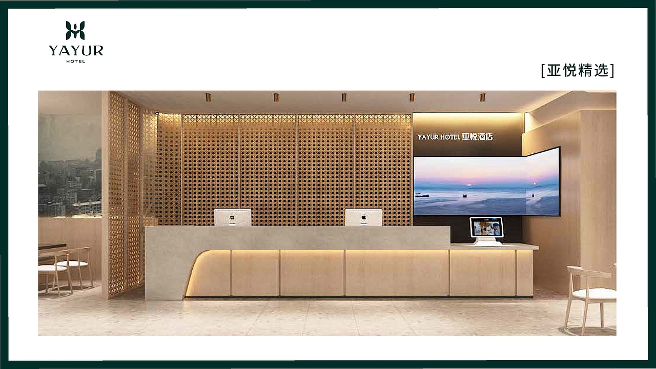亚悦酒店品牌书以及物料