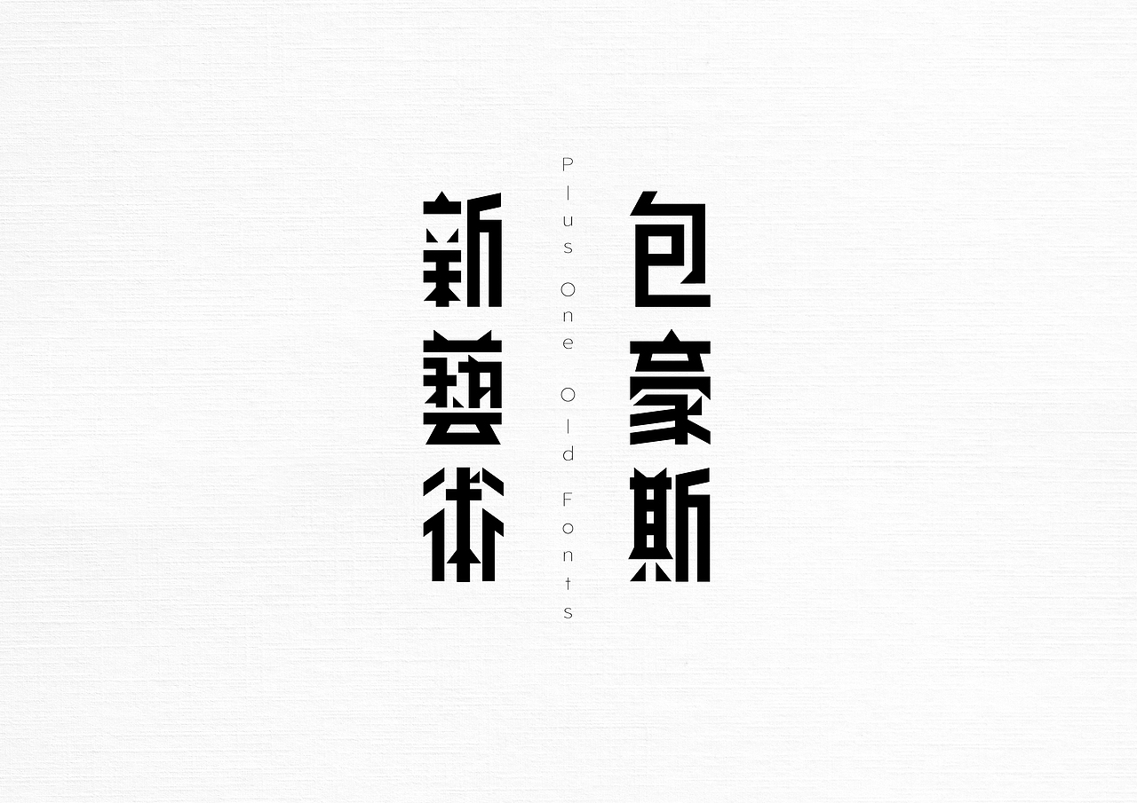 21世纪的老字体(图ZMzAyNjI4NDI0) - 字体/字形 - 站酷设计师加一PlusOne原创素材 - 站酷ZCOOL