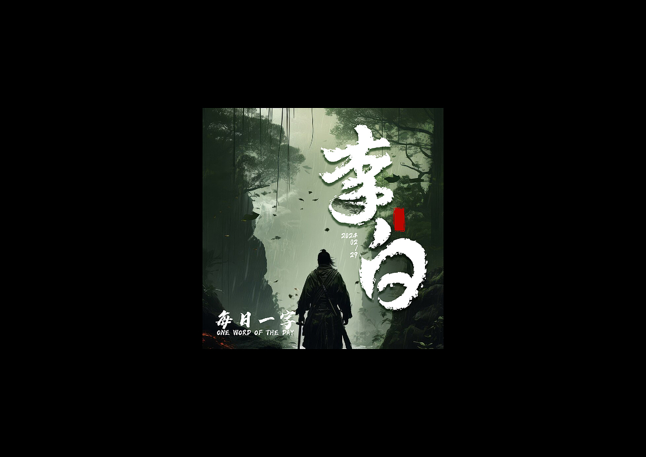 每日一字练习 |字体&版式练习2（图ZMzYyOTUzNDk2） - 字体/字形 - 站酷设计师譕言设计原创素材 - 站酷ZCOOL