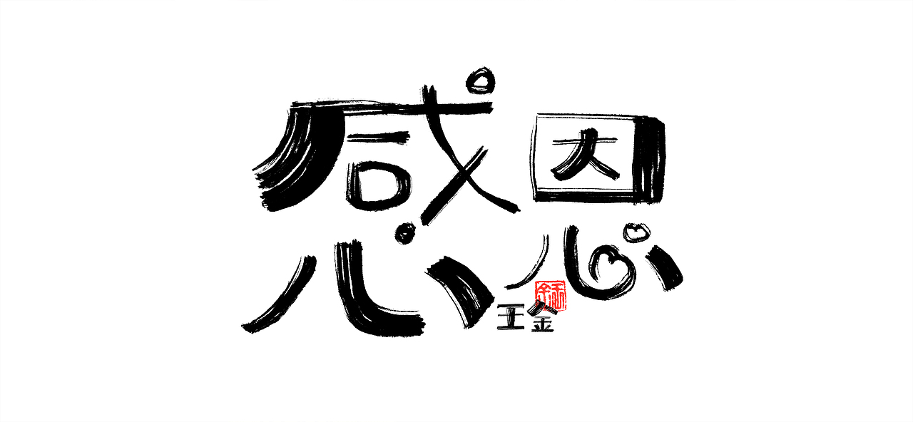 疫情居家写了一段时间手写体——金与彦创作中心-王金（图ZMzI0MzM3Njg0） - 包装 - 站酷设计师金与彦原创素材 - 站酷ZCOOL