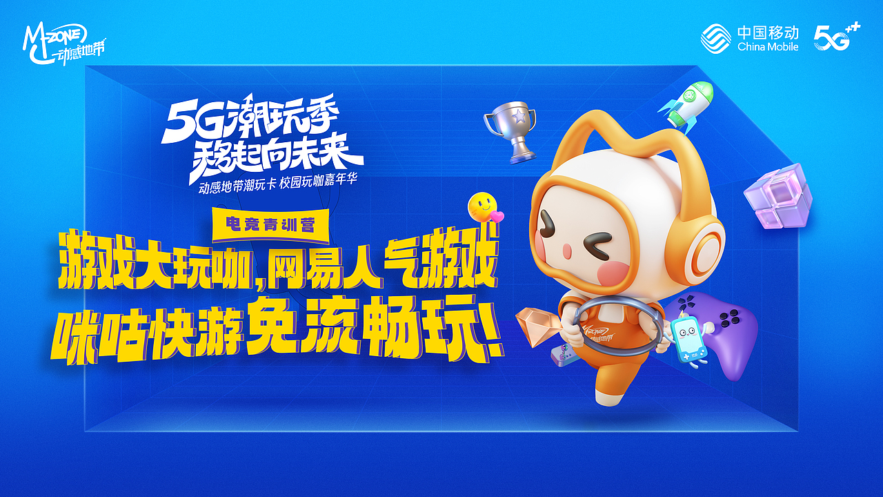 5G潮玩季移起向未来（图ZMzU2OTU0NTY0） - 海报 - 站酷设计师木吾桐原创素材 - 站酷ZCOOL