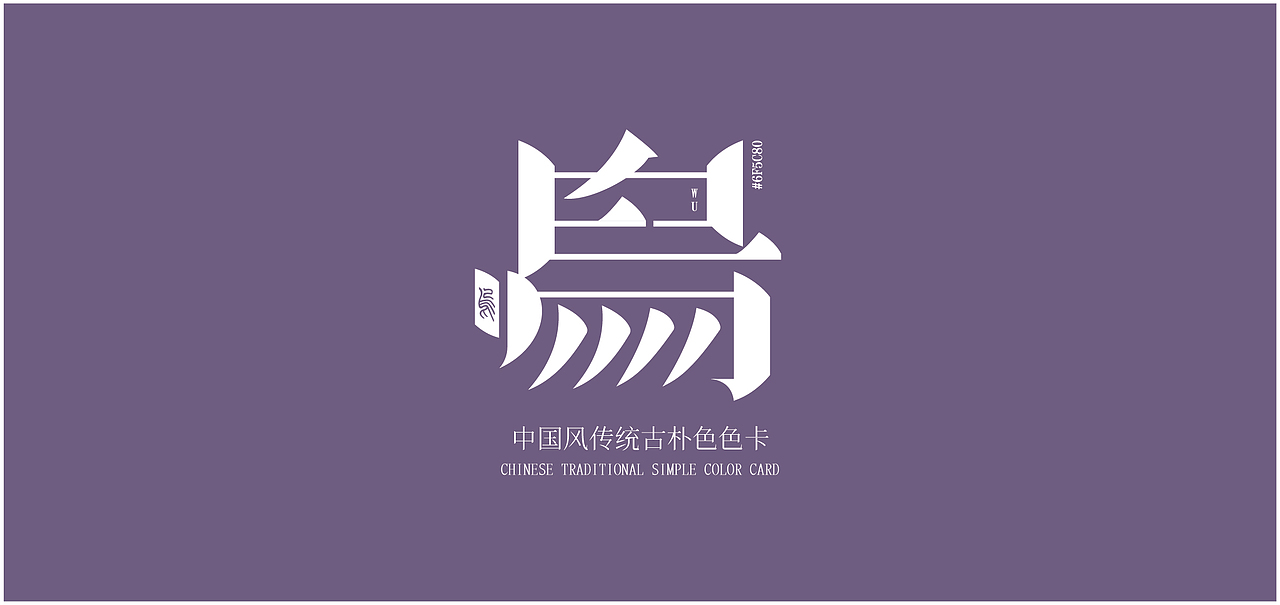 中国传统色卡-字形设计（图ZMzA5MDgwMjU2） - 字体/字形 - 站酷设计师铁憨憨本憨原创素材 - 站酷ZCOOL