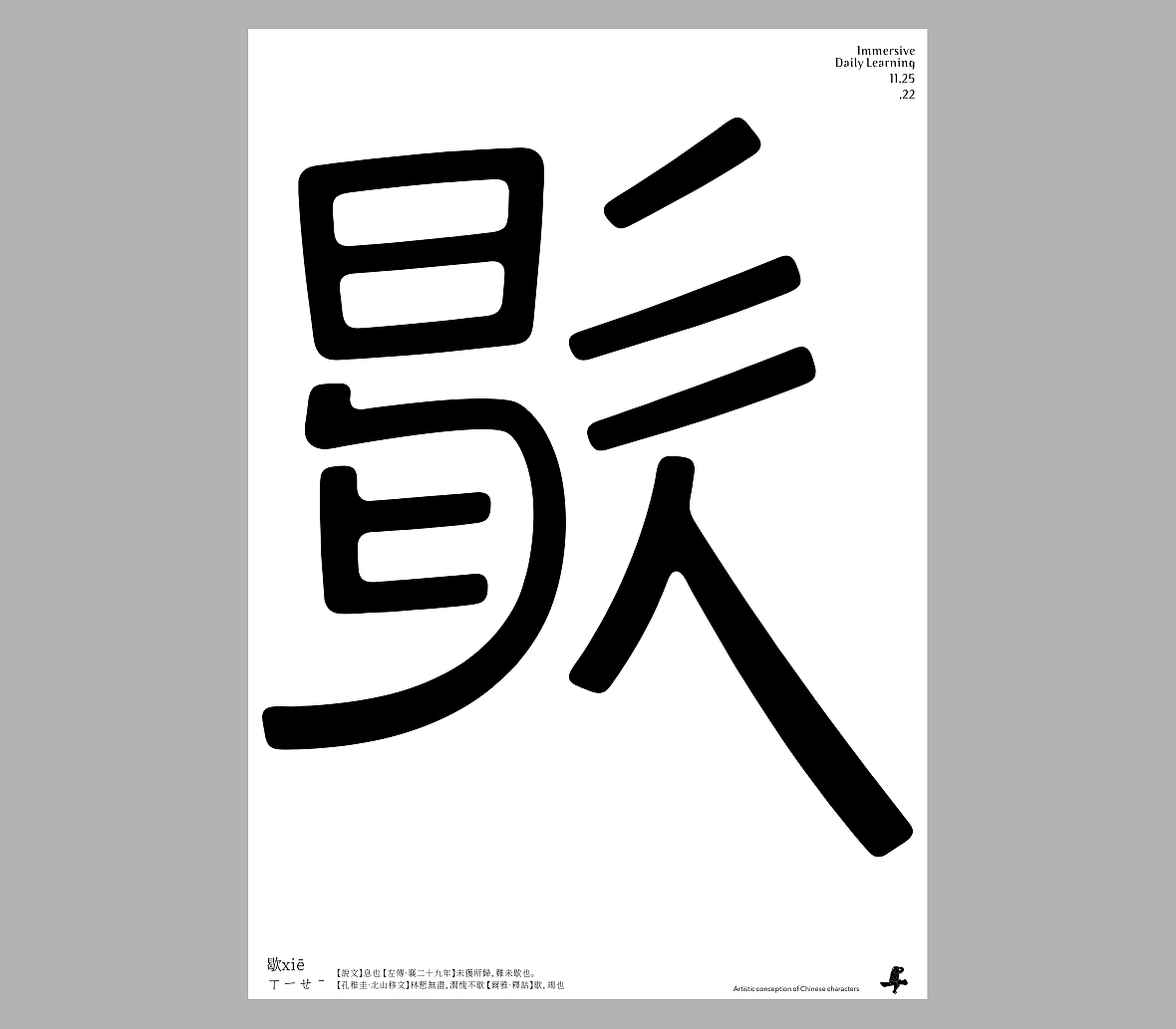 汉字境/一字禅《十一浮生》（图ZMzIzODIxNTIw） - 字体/字形 - 站酷设计师zenith徐伟原创素材 - 站酷ZCOOL