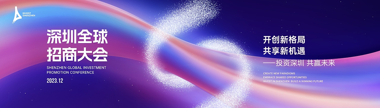 发布会视觉设计 | AbleSlide × 2023深圳全球招商大会