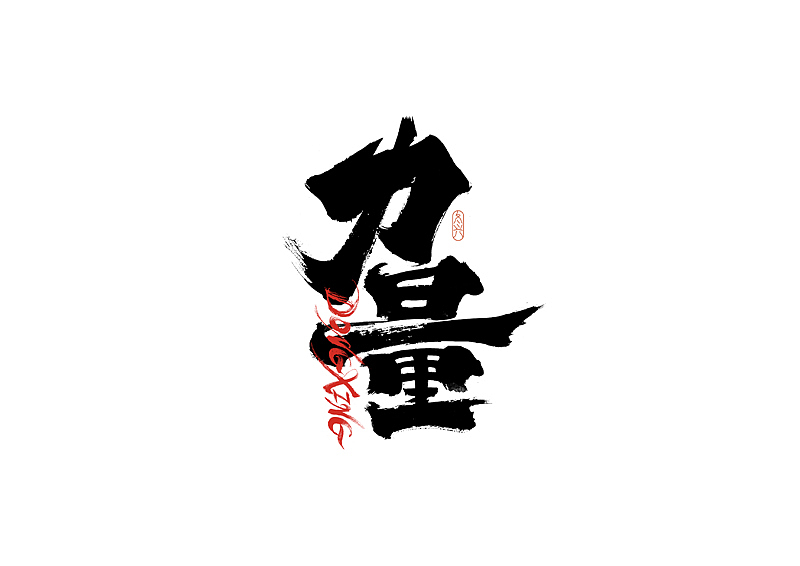 书法字体设计｜第187回（图ZMzAyODExNjQ4） - 字体/字形 - 站酷设计师冬兴原创素材 - 站酷ZCOOL