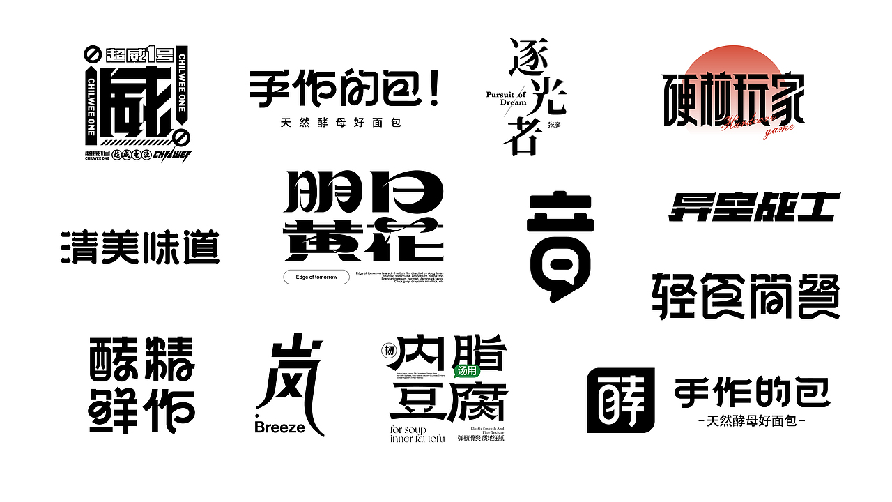 字体设计（图ZMzY4MDc5MTcy） - 字体/字形 - 站酷设计师王十三品牌设计原创素材 - 站酷ZCOOL