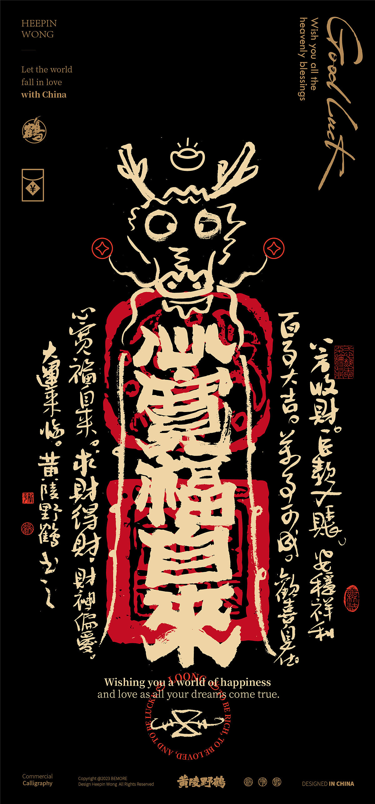 白墨研字|黄陵野鹤龙年幸运符壁纸系列NO.1