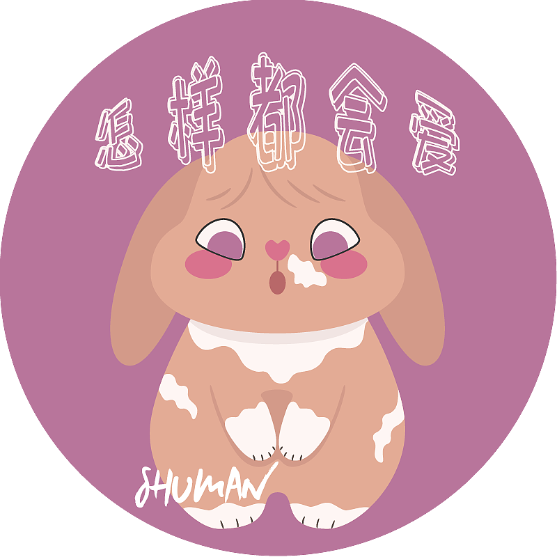 怎样都会爱系列（图ZMzM4Mjg2MjA0） - 创作习作 - 站酷设计师书曼原创素材 - 站酷ZCOOL