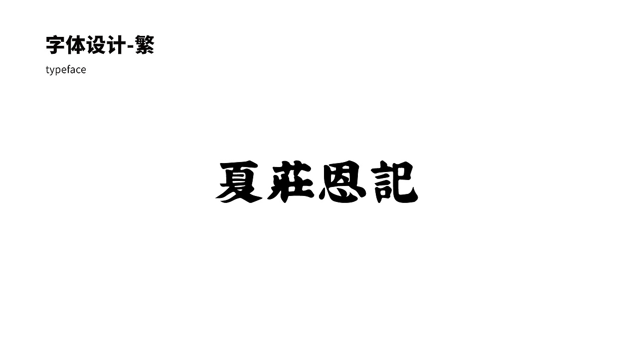 夏庄恩记 牛羊鲜肉品牌logo设计提案