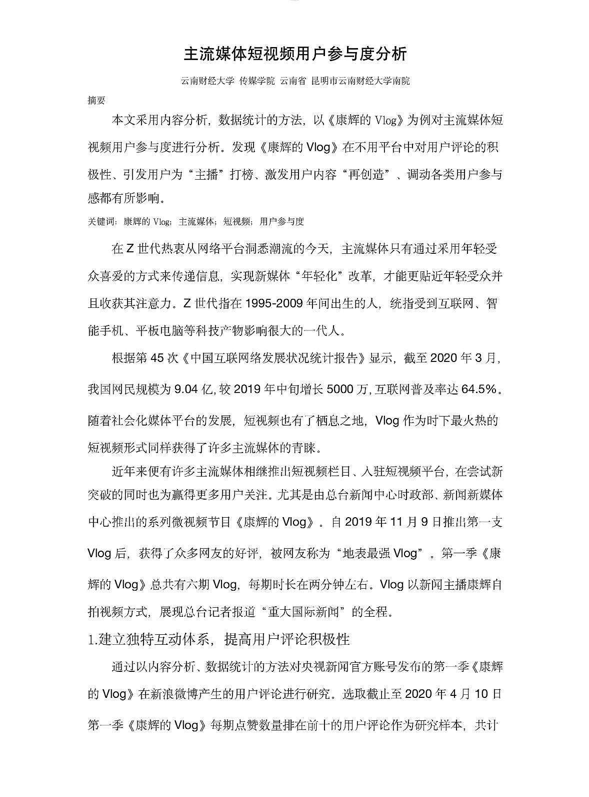 学术论文《主流媒体短视频用户参与度分析》